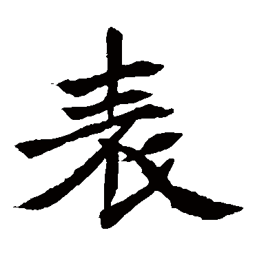 元珍墓志