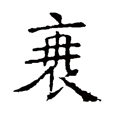 褚遂良