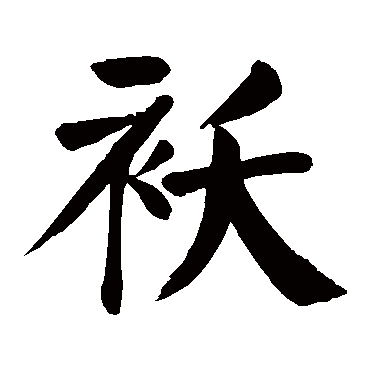 颜真卿