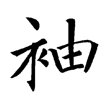 褚遂良