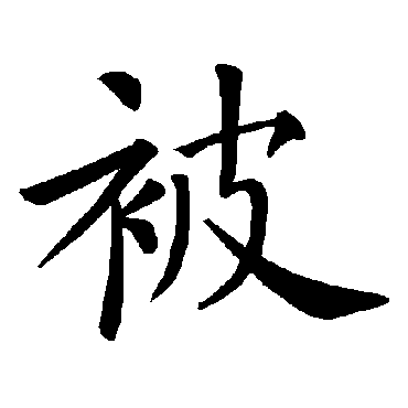 褚遂良