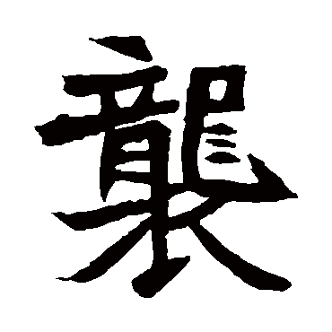 元珍墓志