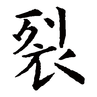 虞世南