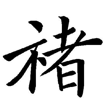 褚遂良