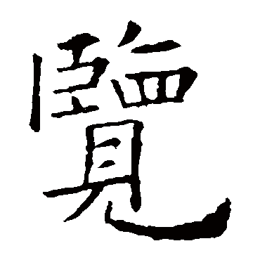欧阳询