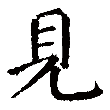 颜真卿