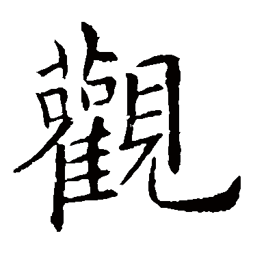 欧阳询