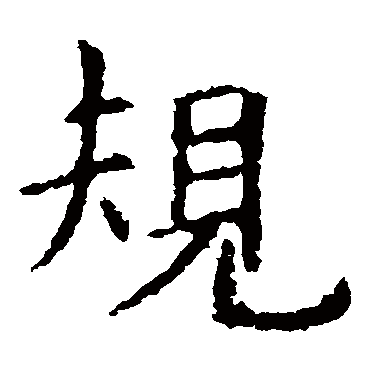 虞世南