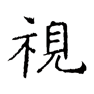 褚遂良