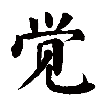 颜真卿