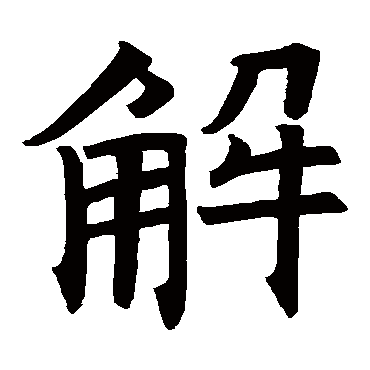 褚遂良