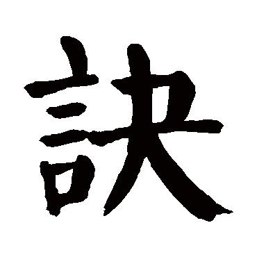 颜真卿