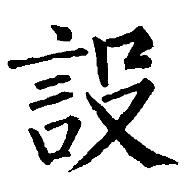 柳公权