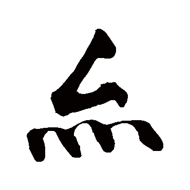 黄庭坚
