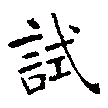张裕钊