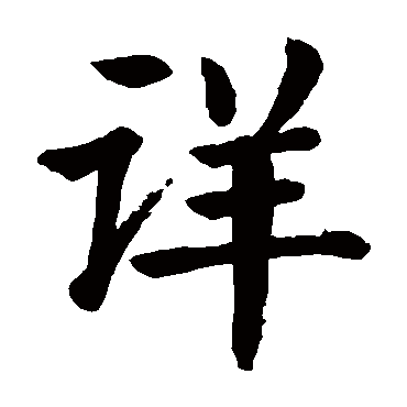 颜真卿