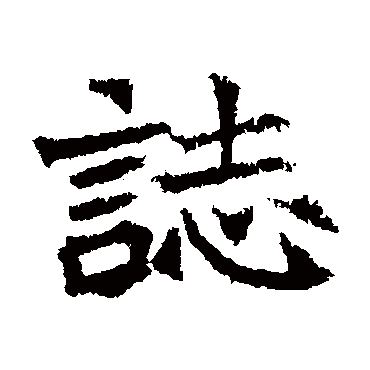 石婉墓志