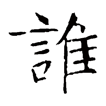 张公礼