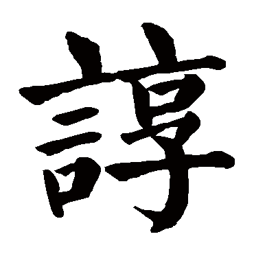 颜真卿