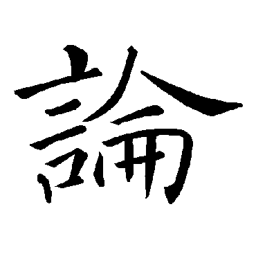 褚遂良