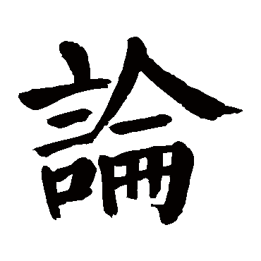 颜真卿