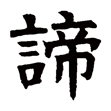 嵩山陀罗尼经