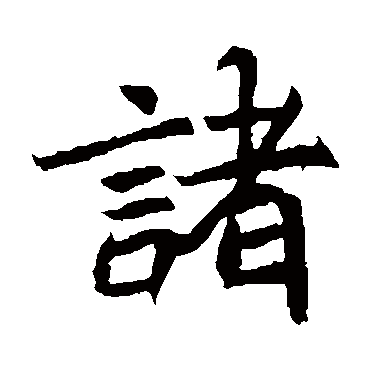 高贞碑