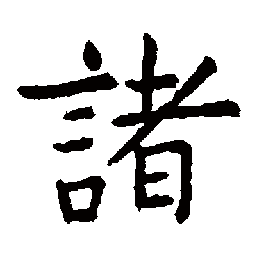 虞世南