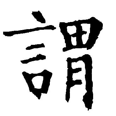 柳公权