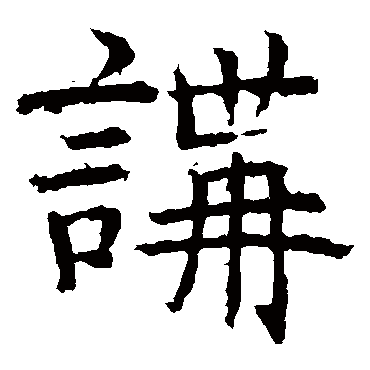 褚遂良