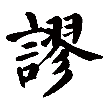 颜真卿