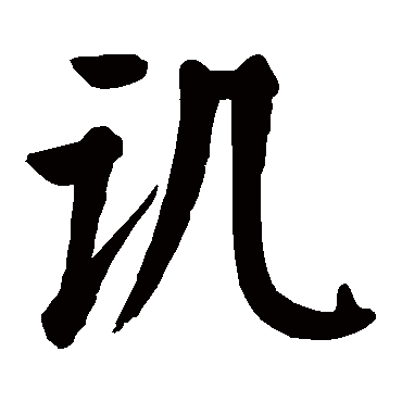 颜真卿