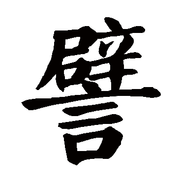 颜真卿