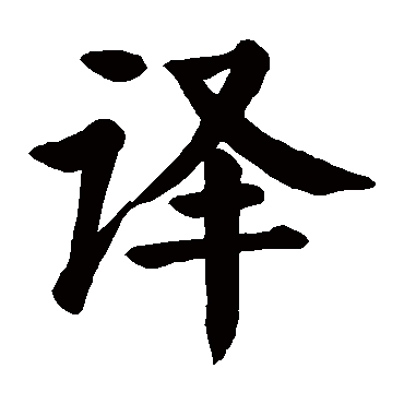 颜真卿