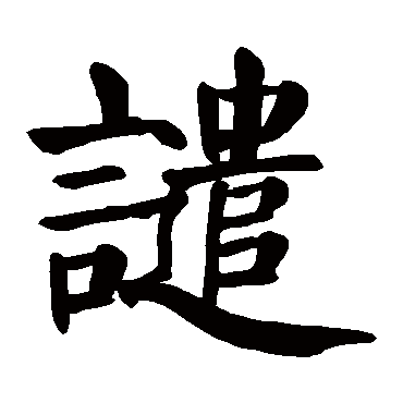 颜真卿