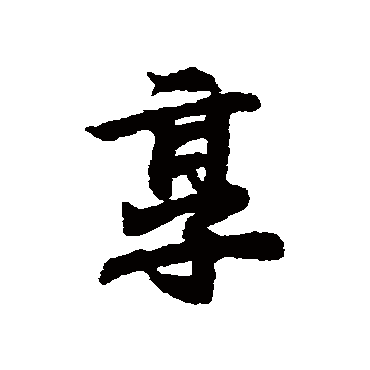 王羲之