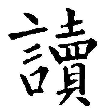 柳公权