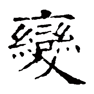 欧阳询