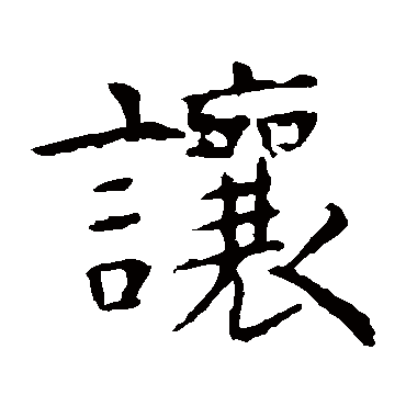 虞世南
