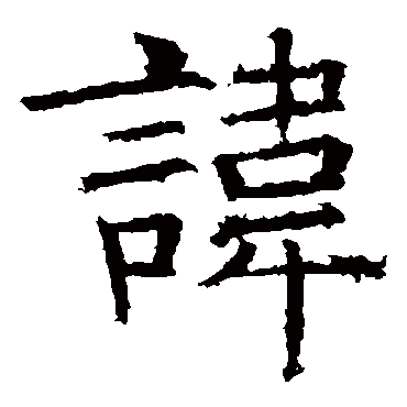 褚遂良