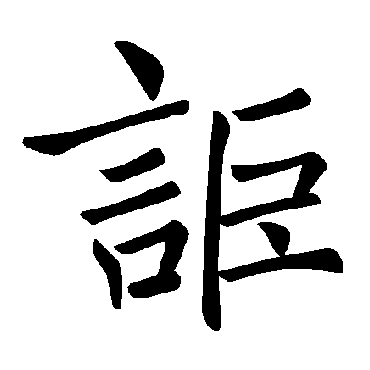 褚遂良