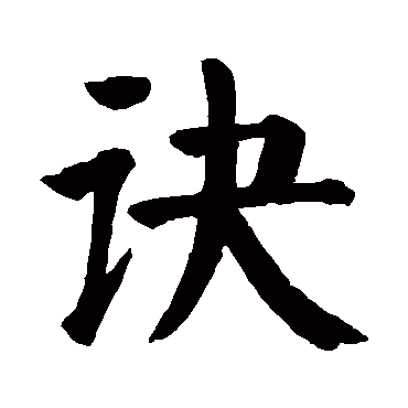 颜真卿
