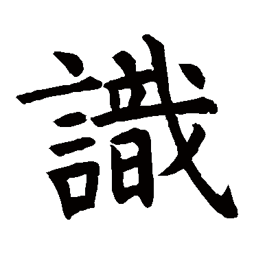 虞世南
