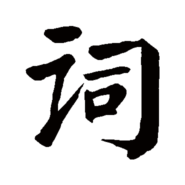 颜真卿