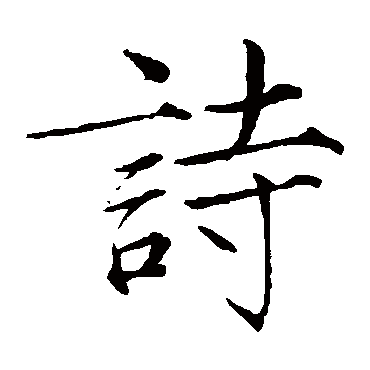 赵佶
