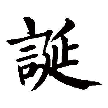 颜真卿