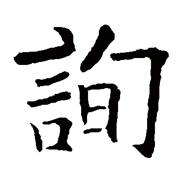 欧阳询