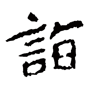 郑道昭