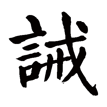 颜真卿