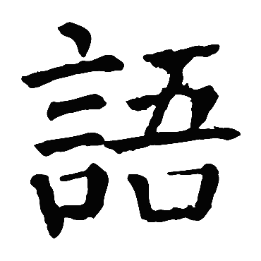 颜真卿